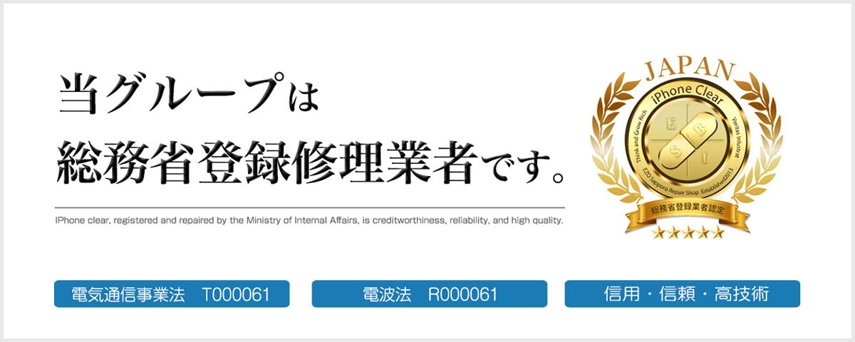 総務省登録修理業者