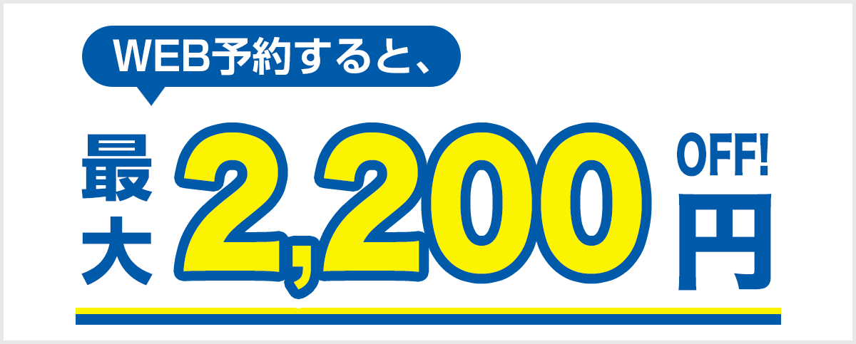 WEB予約をすると最大2,200円引き
